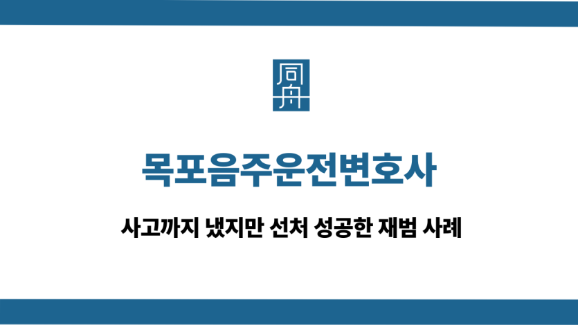 목포음주운전변호사