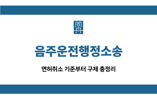 음주운전행정소송