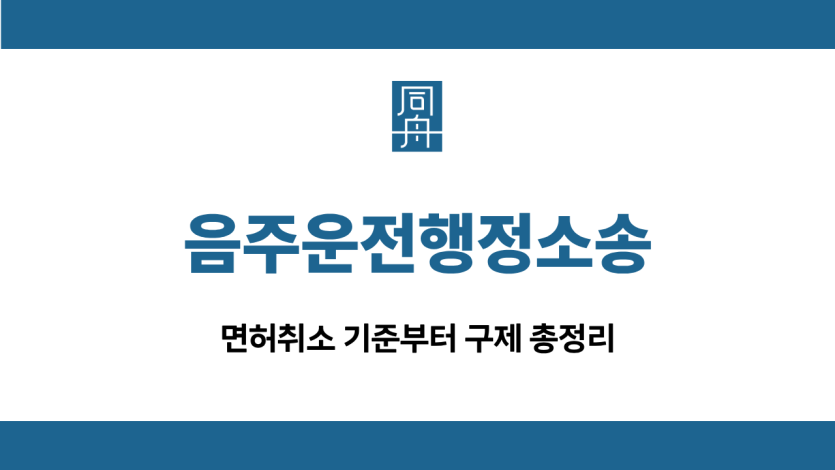음주운전행정소송