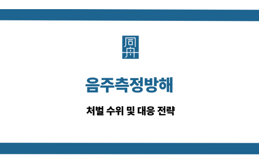 음주측정방해