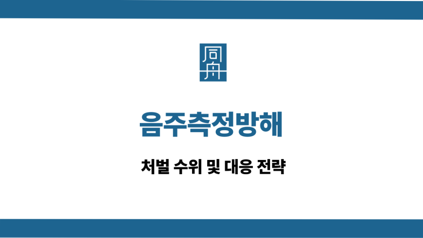 음주측정방해