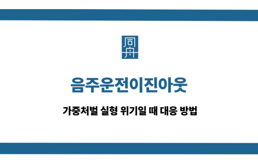 음주운전이진아웃