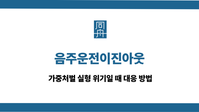 음주운전이진아웃