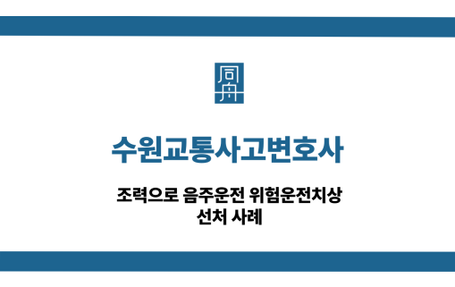 수원교통사고변호사