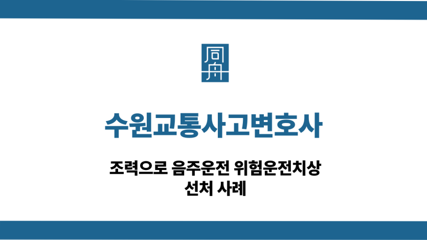 수원교통사고변호사