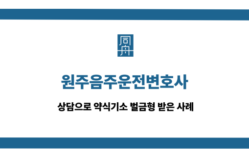 원주음주운전변호사