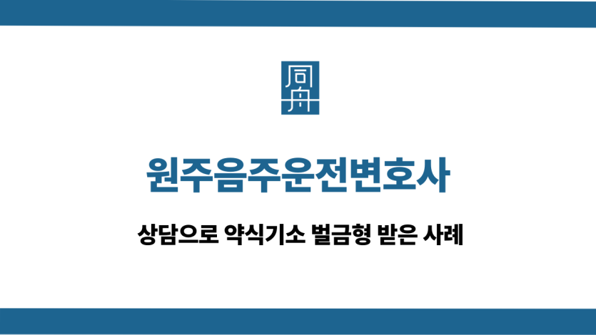 원주음주운전변호사