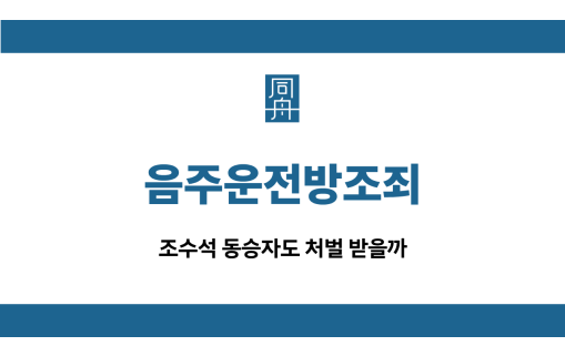 음주운전방조죄