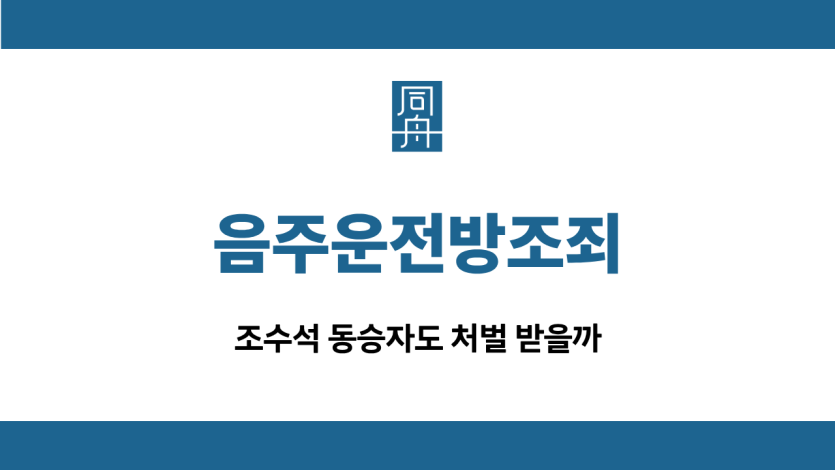 음주운전방조죄