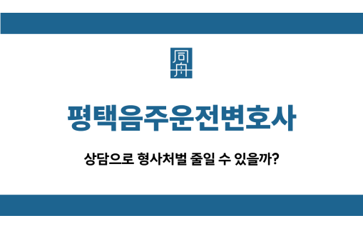 평택음주운전변호사