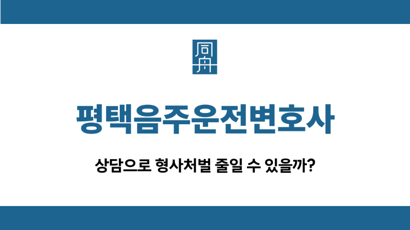 평택음주운전변호사