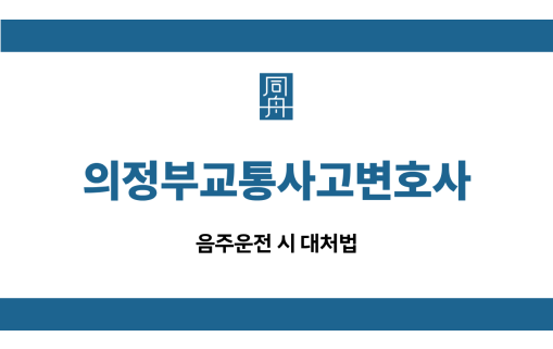 의정부교통사고변호사