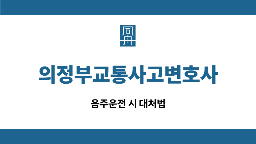 의정부교통사고변호사