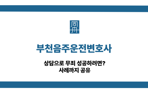 부천음주운전변호사