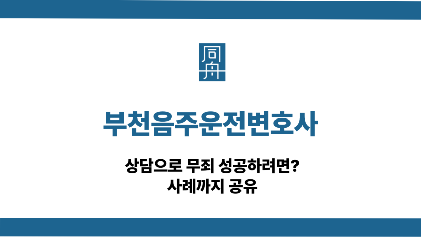 부천음주운전변호사