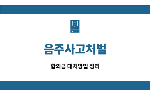음주사고처벌