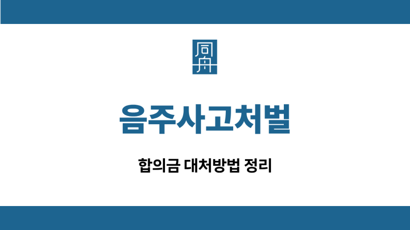 음주사고처벌