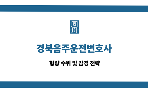 경북음주운전변호사
