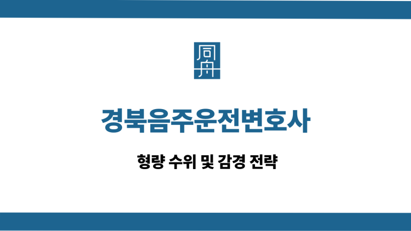 경북음주운전변호사