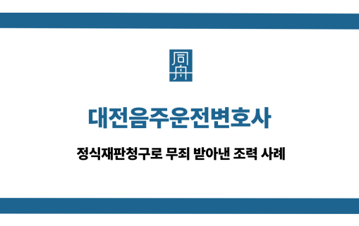 대전음주운전변호사