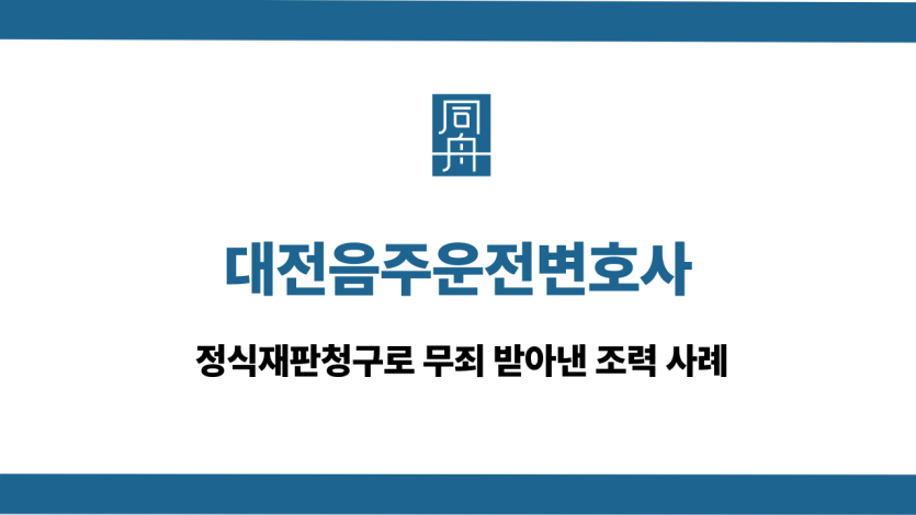 대전음주운전변호사