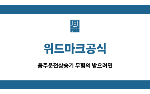 위드마크공식