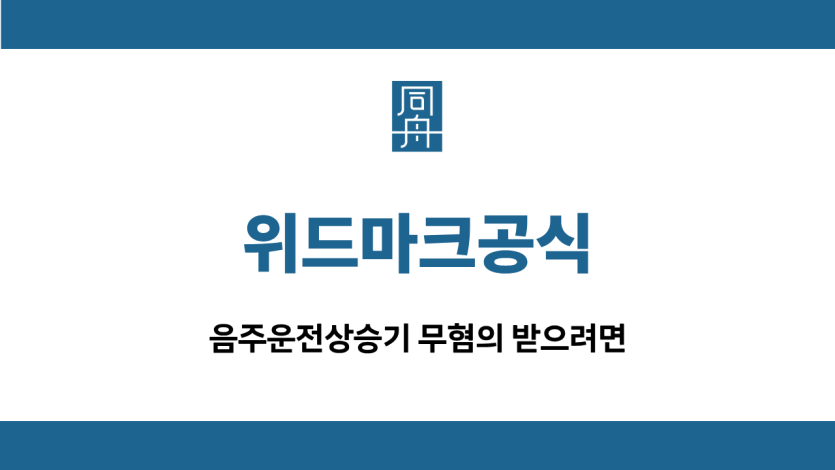 위드마크공식