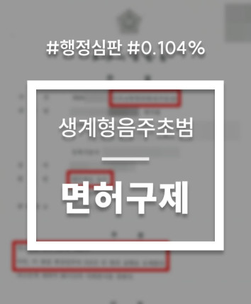 생계형음주운전