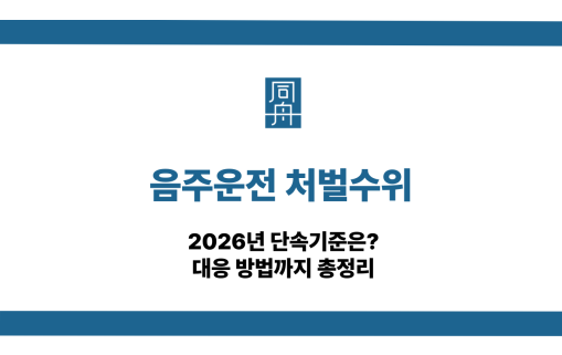 음주운전 처벌수위