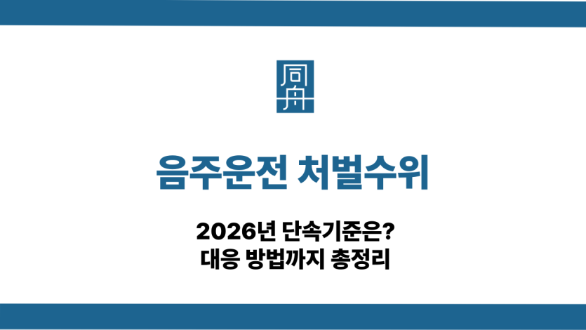 음주운전 처벌수위