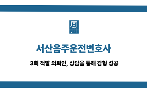 서산음주운전변호사