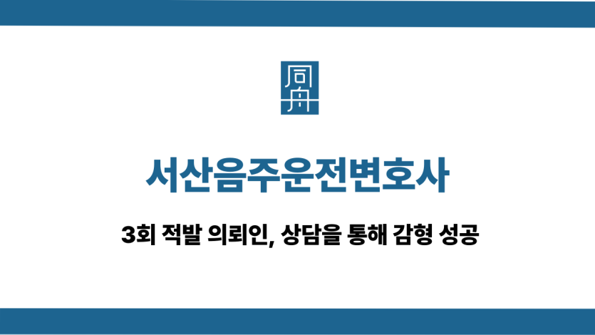 서산음주운전변호사