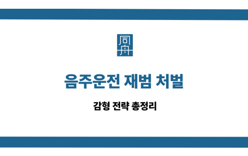 음주운전 재범 처벌