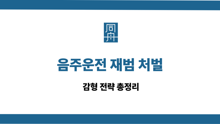 음주운전 재범 처벌