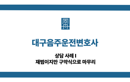 대구음주운전변호사