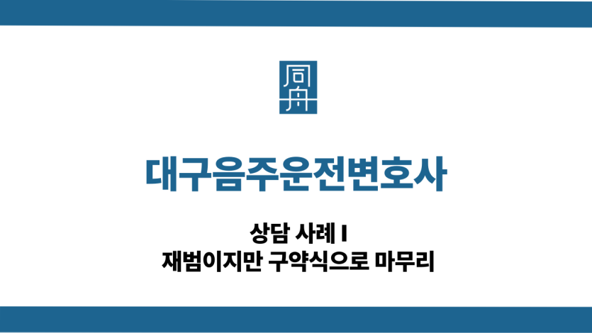 대구음주운전변호사