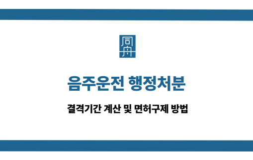 음주운전 행정처분