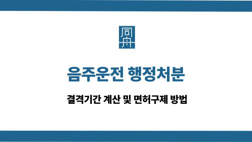 음주운전 행정처분
