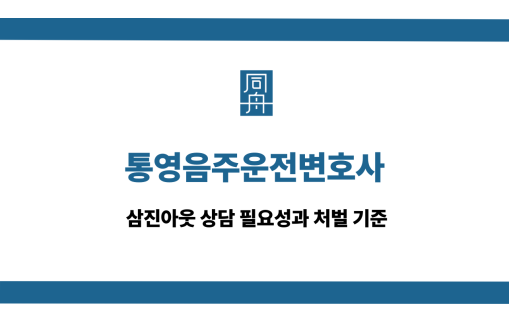 통영음주운전변호사