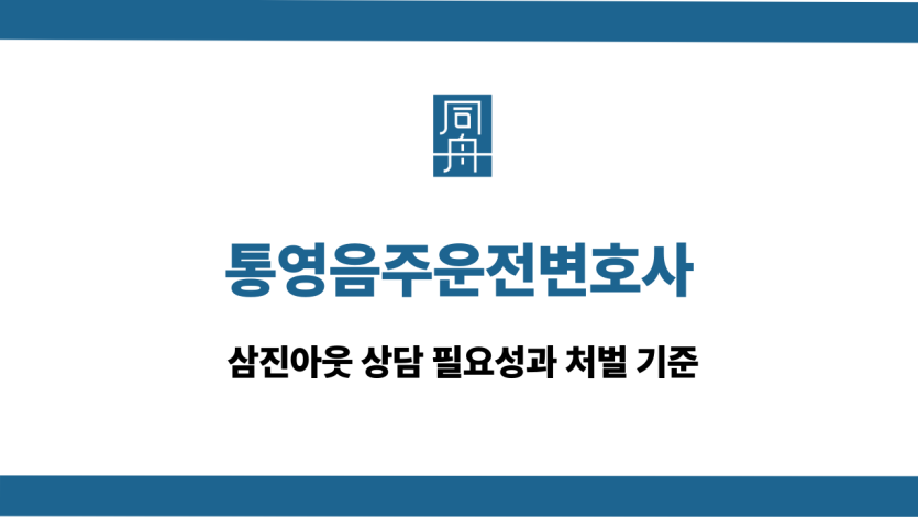 통영음주운전변호사