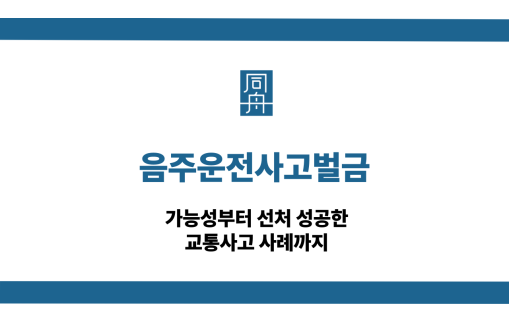 음주운전사고벌금