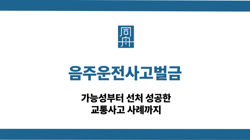 음주운전사고벌금