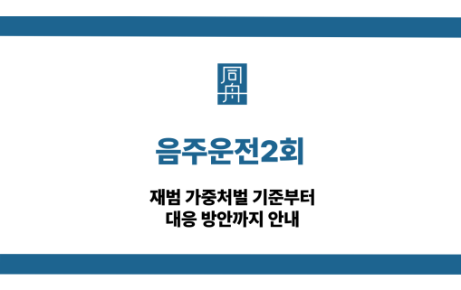 음주운전2회