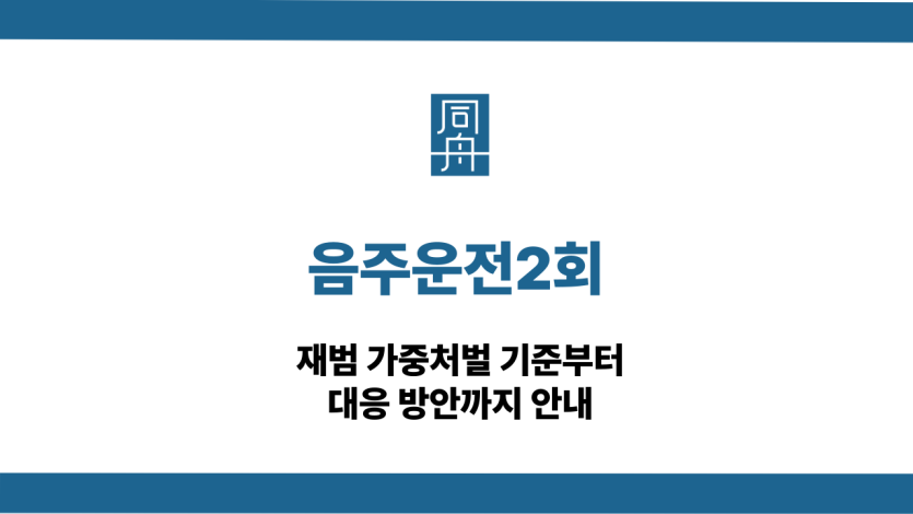 음주운전2회