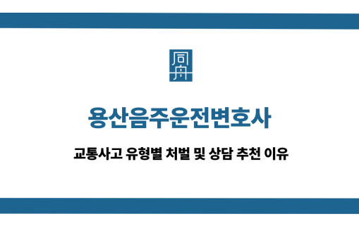 용산음주운전변호사