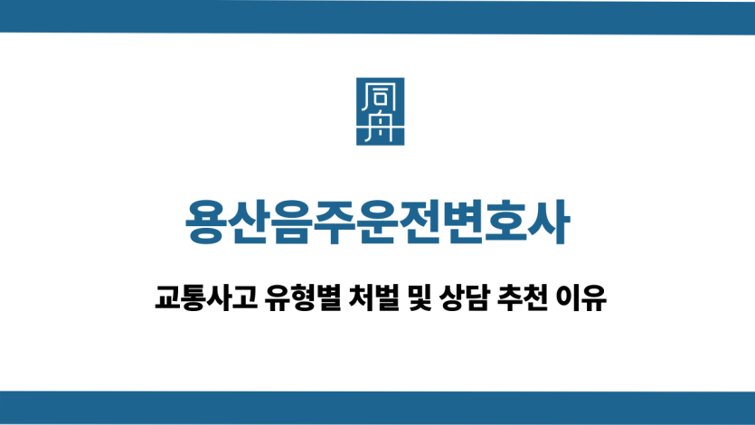 용산음주운전변호사