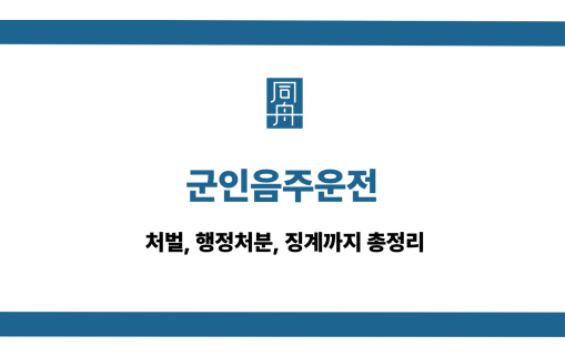군인음주운전