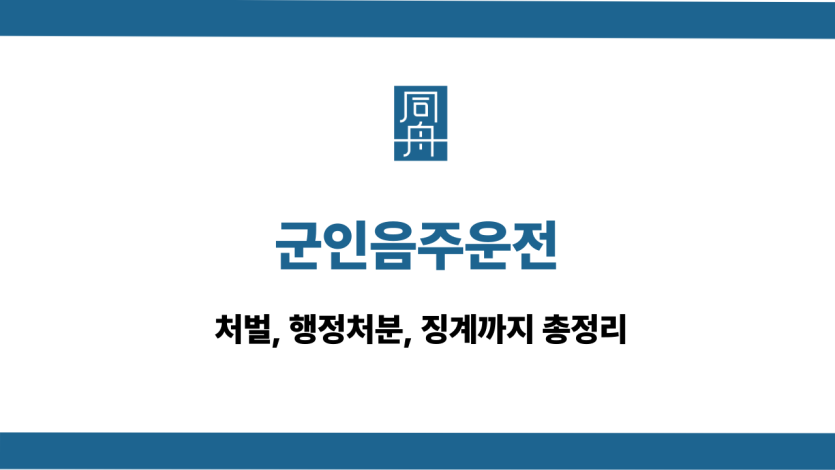 군인음주운전