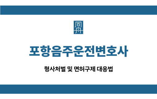 포항음주운전변호사