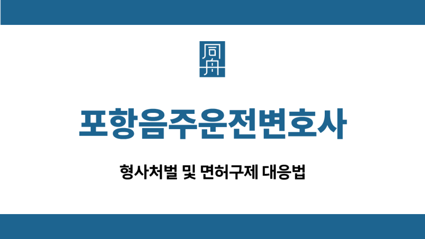 포항음주운전변호사